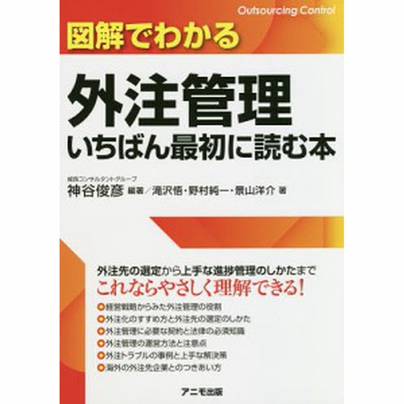 図解でわかる外注管理いちばん最初に読む本 神谷俊彦 滝沢悟 野村純一 通販 Lineポイント最大1 0 Get Lineショッピング