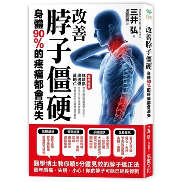 改善脖子僵硬身體90％的疼痛都會消失(醫學博士教你躺五