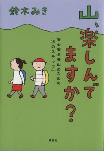  山、楽しんでますか？ 安心安全登山のための「次のステップ」／鈴木みき(著者)