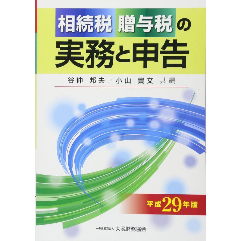 相続税・贈与税の実務と申告 平成29年版