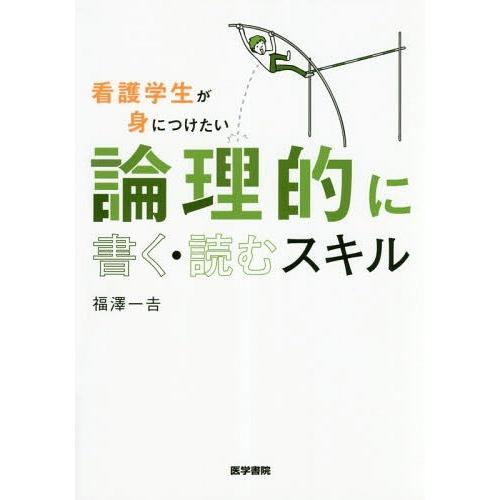 看護学生が身につけたい論理的に書く・読むスキル