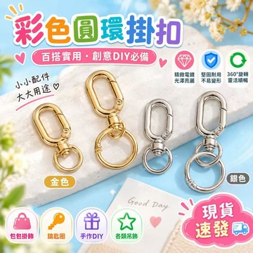 包包連環扣 公仔玩具旦形鑰匙扣 彈簧圈 扣環  箱包五金 狗扣 彈簧扣  掛扣 鑰匙圈 包包鑰匙扣