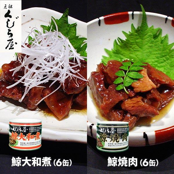 岩手缶詰 元祖くじら屋 鯨大和煮＆焼肉 12缶セット 1セット（12缶：鯨大和煮6缶、鯨焼肉6缶）