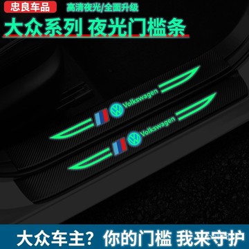 福斯 vw汽車門檻條 汽車夜光門檻條 汽車門檻保護貼 門檻保護貼 門檻條 防踩貼 踏闆貼 迎賓踏闆 車門防撞條 車門防踩