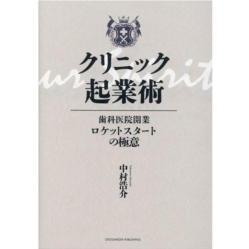 クリニック起業術 歯科医院開業ロケットスタートの極意 中村浩介