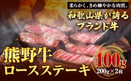 熊野牛 ロースステーキ 200g×2枚  厳選館《90日以内に順次出荷(土日祝除く)》 和歌山県 日高川町 熊野牛 牛 うし ロース ステーキ