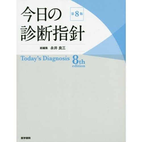 今日の診断指針