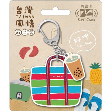 【悠遊卡】台灣風情茄芷袋Supercard造型悠遊卡-珍奶(裁型)-受託代銷