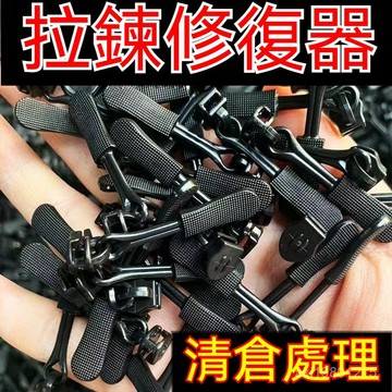 萬能拉鏈頭 拉鏈替換頭 拉鏈修複器 可拆卸拉鏈 拉鏈修複器 可拆卸拉鏈頭 箱包外套衣服 免工具替換拉鏈鎖頭 換拉鍊工具