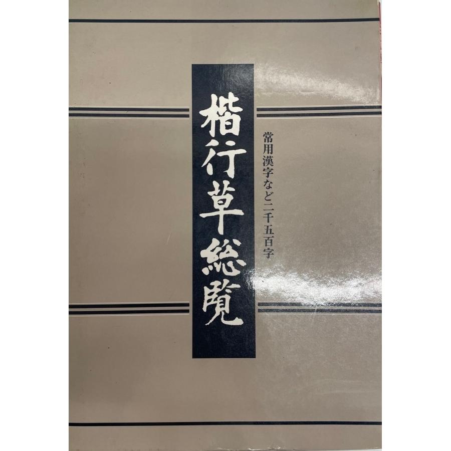 楷行草総覧―常用漢字など二千五百字 江守 賢治