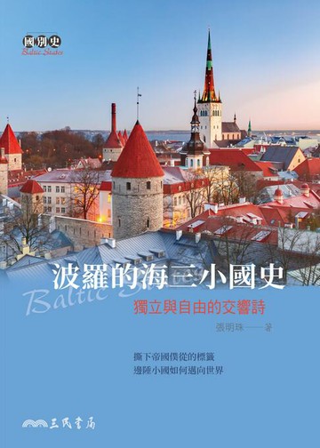 【電子書】波羅的海三小國史