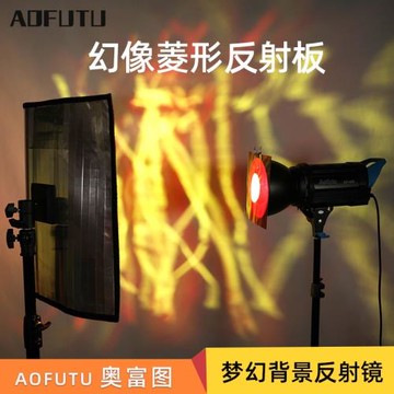 AOFUTU奧富圖幻象菱形反射板創意背景夢幻背景反光板影視拍攝道具折射板擴散直射光源漫反射攝影片場光流板