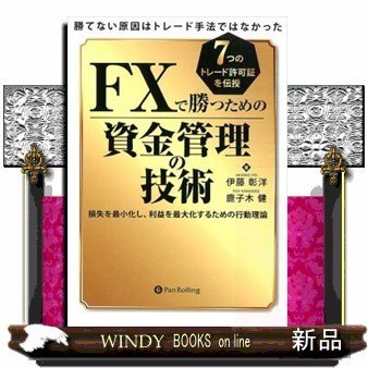 FXで勝つための資金管理の技術勝てない原因はトレード手法で