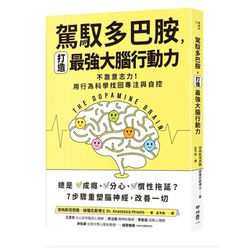 【957B】全新📕《【誰在讓你失控？】駕馭多巴胺，打造最強大腦行動力：不靠意志力！》安納斯塔西雅．赫羅尼斯