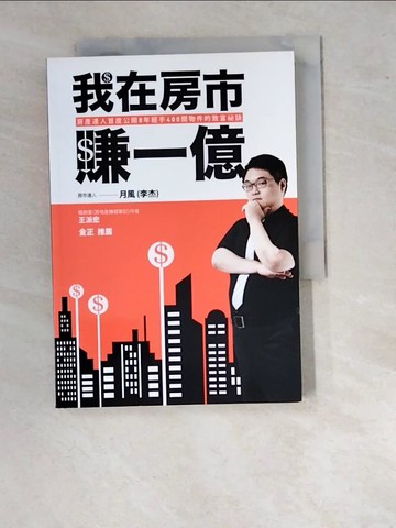 【書寶二手書T9／投資_WUW】我在房市賺一億_月風
