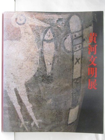 【書寶二手書T8／藝術_YKJ】黃河文明展