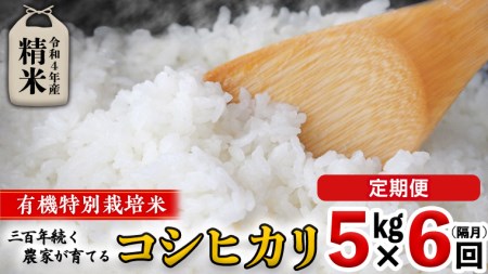 ＜ 定期便 ＞5年産米 精米 5kg ×6回 （ 隔月 ）三百年続く農家の有機特別栽培 コシヒカリ 有機栽培 農創 米 こめ コメ ごはん ご飯 精米 白米 国産 茨城県産 おいしい