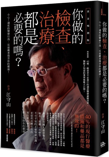 你做的檢查、治療都是必要的嗎？：小心！過度的醫療行為，反而嚴重傷害你的健康！（黃金暢銷版）