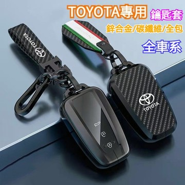 TOYOTA專用鑰匙套 汽車鑰匙套 豐田碳纖維鑰匙套 ALTIS RAV4 COROLLA CAMRY CC 車用鑰匙套