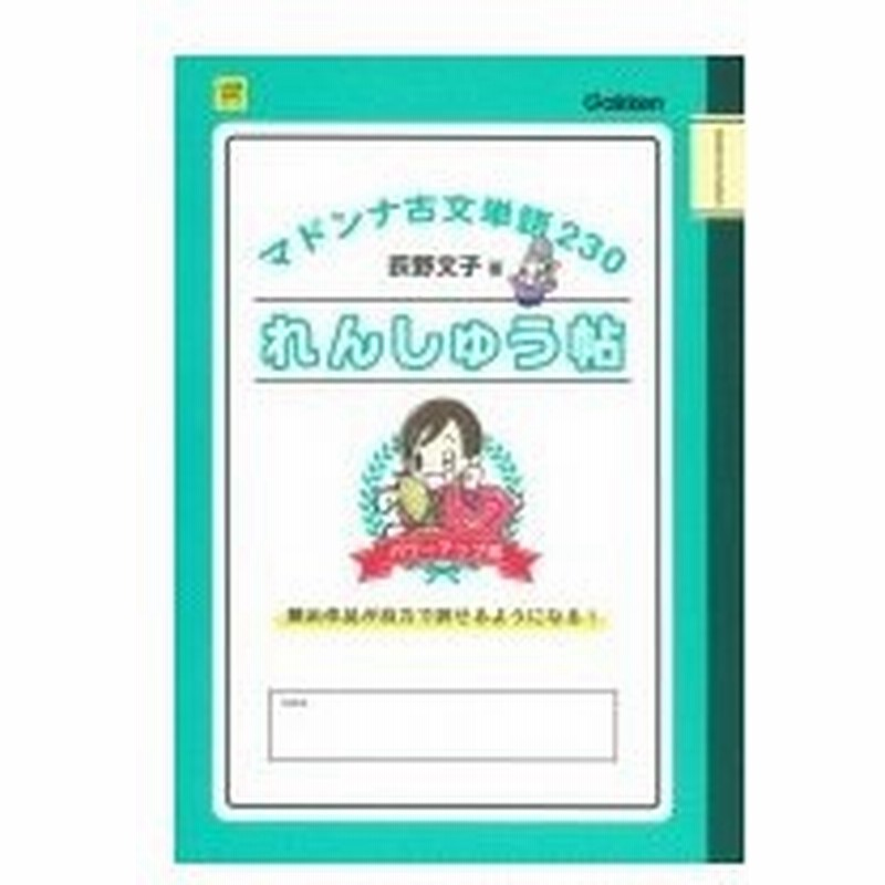 マドンナ古文単語230 れんしゅう帖パワーアップ版 大学受験超基礎シリーズ 荻野文子 全集 双書 通販 Lineポイント最大0 5 Get Lineショッピング