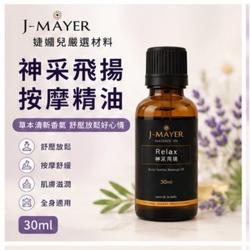 神采飛揚按摩精油30ml舒壓按摩油SPA按摩芳療精油身體按摩臉部按摩腹部按摩複方精油法國配方植物精油