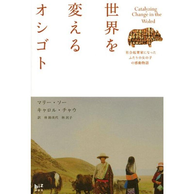 世界を変えるオシゴト 社会起業家になったふたりの女の子の感動物語 (講談社BIZ)