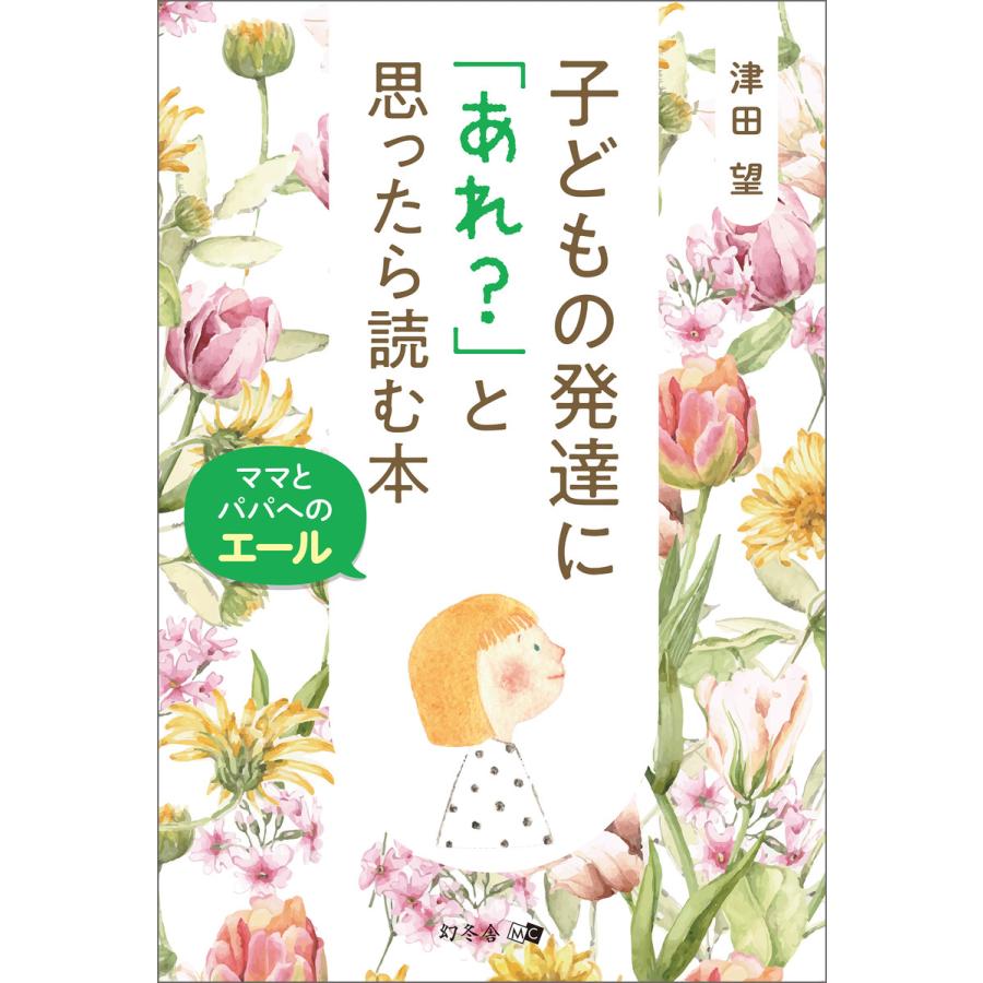 子どもの発達に あれ と思ったら読む本 ママとパパへのエール