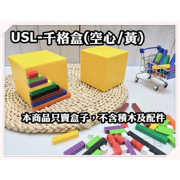 遊思樂-A3013X06/千格盒(空心/黃) 數學教具 商檢合格-河馬班玩具