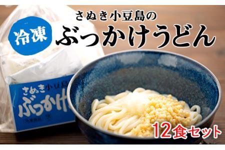 さぬき小豆島の冷凍ぶっかけうどん 12食セット