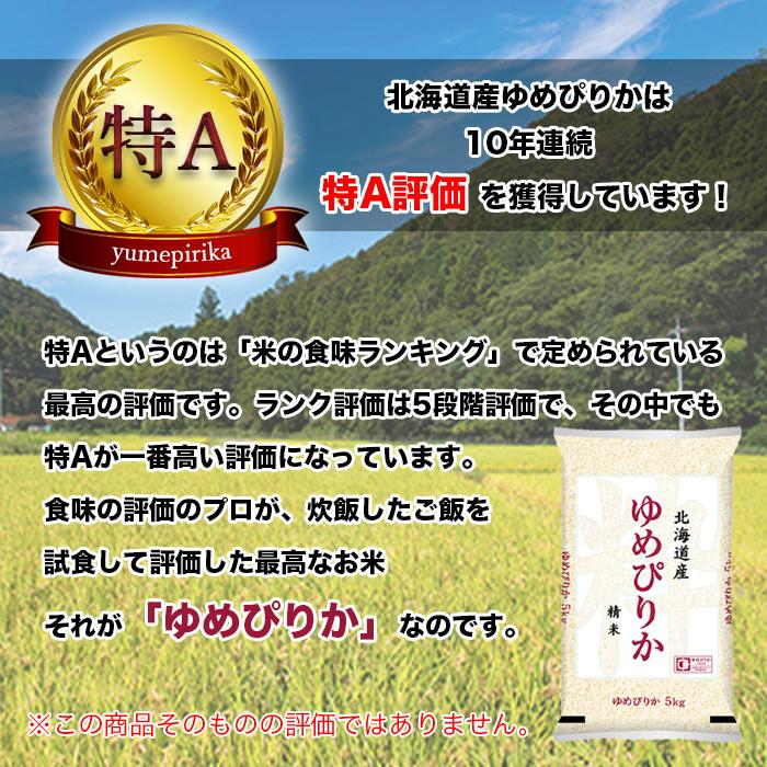 ゆめぴりか 10kg 5kg×2 令和4年産 北海道産 米 お米 白米 おこめ 精米 単一原料米 ブランド米 10キロ 送料無料 国内産 国産