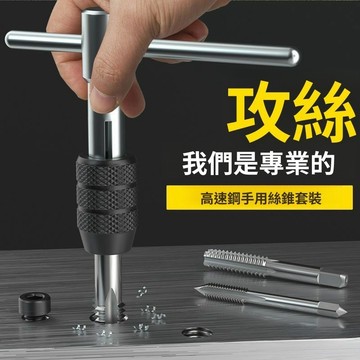 特惠出清 實用好物推薦 可開發票 螺絲攻牙 攻牙螺絲組 攻牙 制攻牙組 絲攻板 自攻螺絲 攻牙器 絲錐扳手 手動攻絲器