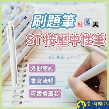 【隔日到貨】刷題筆 小白中性筆 0.5 自動原子筆 ST筆頭 原子筆【愛淘購物】