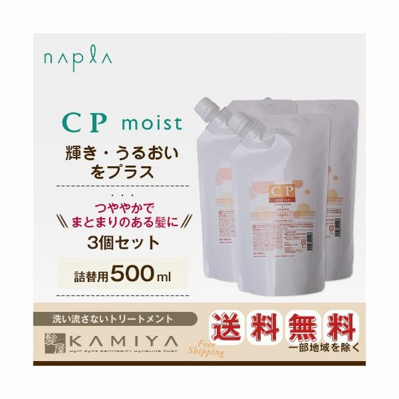 ナプラ Cpモイスト 500ml 詰替用 3個セット 洗い流さない アウトバス トリートメント アウトバストリートメント カラー パーマ 通販 Lineポイント最大0 5 Get Lineショッピング