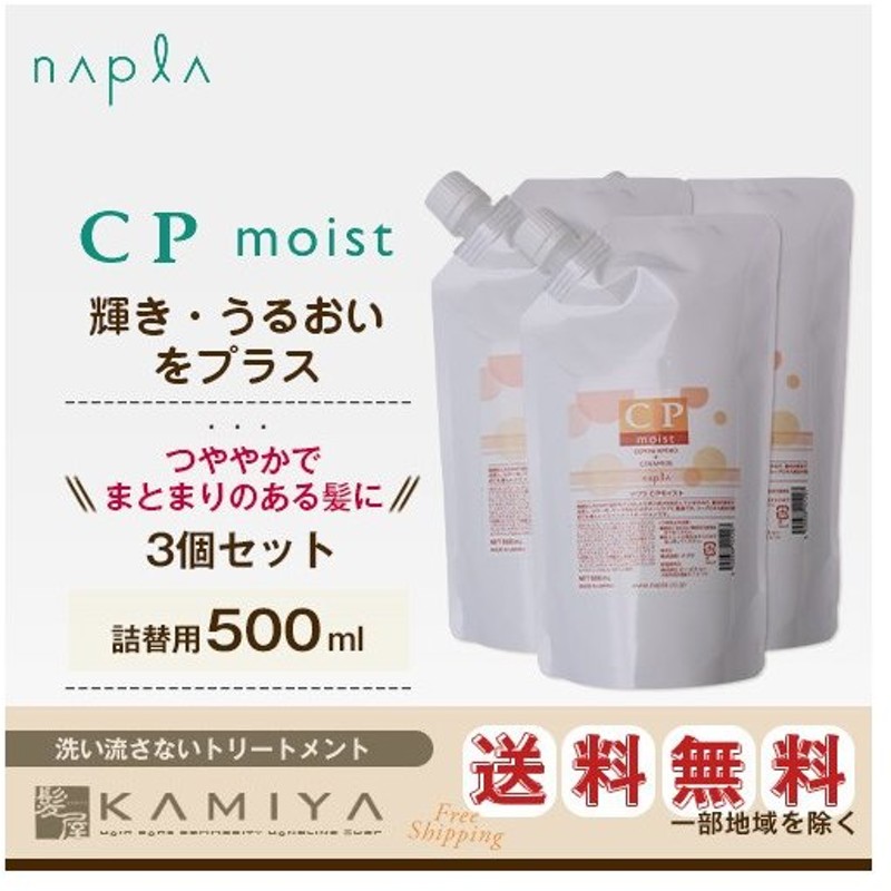 上品な ナプラ CPモイスト 500ml 詰替用×3個セット 洗い流さない アウトバス トリートメント アウトバストリートメント カラー パーマ  ダメージ毛 補修 保護 パサつき うるおい 潤い ごわつき 艶 つや ツヤ www.tonna.com