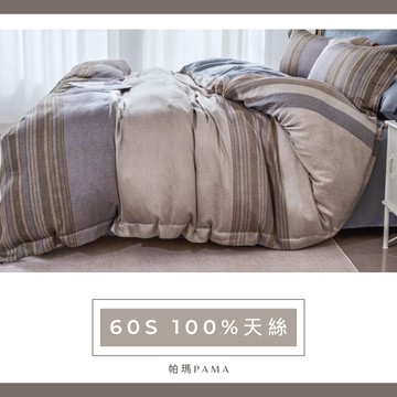 【帕瑪PAMA】60S 100%天絲兩用被床包組-雅居