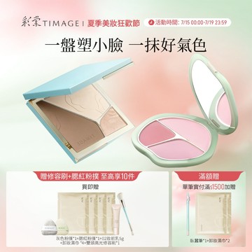 【立體修顏CP】彩棠TIMAGE 三色腮紅+修容盤 立體塑顏高光提亮 膨脹色收縮色氛圍色漸層 自然持久修飾 官方正品