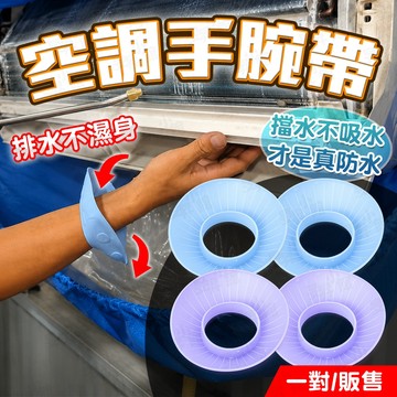 【蝦皮隔日到貨】 洗冷氣 空調 手腕帶 冷氣 清洗 防水 冷氣清潔 洗冷氣工具 冷氣清洗工具 空調清洗