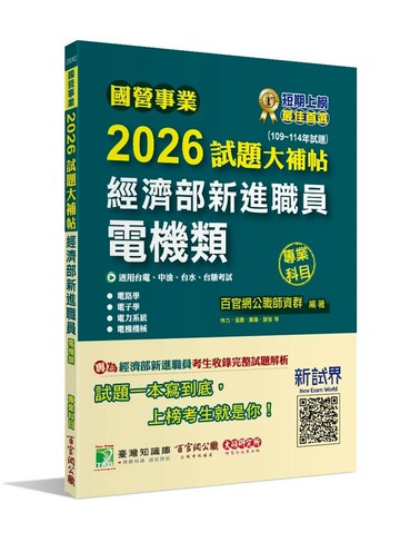 國營事業2026試題大補帖經濟部新進職員【電機類】專業科目(109~114年試題)[適用台電、中油、台水、台糖考試] (1版) 百官網公職師資群 2025 大碩教育 