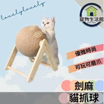 『現貨出貨』貓抓球 實木劍麻貓抓架 寵物玩具 耐磨貓抓板 不掉屑 立式猫抓球 貓玩具 寵物用品 貓咪磨爪子 劍麻貓抓球