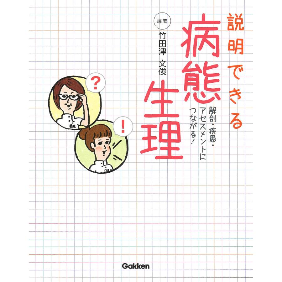 説明できる病態生理 解剖・疾患・アセスメントにつながる