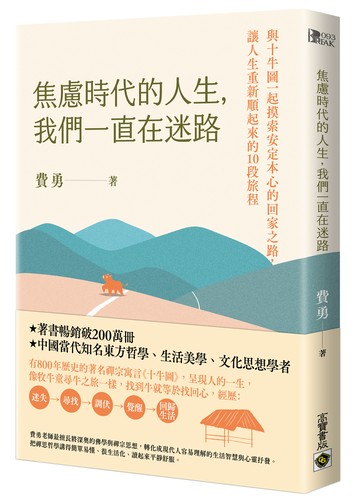 焦慮時代的人生，我們一直在迷路：與十牛圖一起摸索安定本心的回家之路，讓人生重新順起來的10段旅程