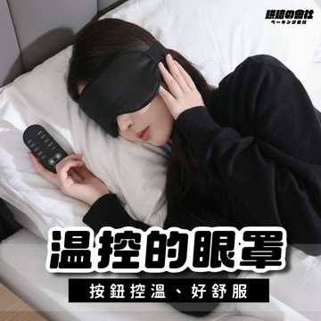 💛眼前的黑不是黑💛 眼罩 USB熱敷眼罩 USB蒸汽真絲眼罩 充電眼罩 發熱眼罩 蒸氣眼罩 熱敷眼罩