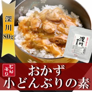 小どんぶりの素　深川 80g 丼の素 レトルト無添加おかず 和食惣菜