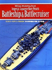  日本海軍艦艇　戦艦／巡洋戦艦 ミリタリーモデリングＢＯＯＫ／新紀元社(その他)