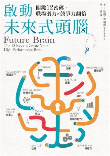 啟動未來式頭腦：關鍵12密碼，職場潛力X競爭力翻倍[二手書_良好]