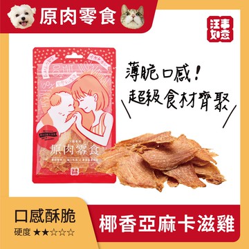 【汪事如意】原肉零食-椰香亞麻卡滋雞50g(10包組)