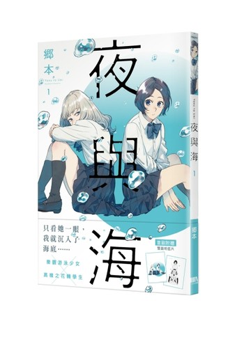 夜與海（1）【首刷附錄版】[二手書_近全新]