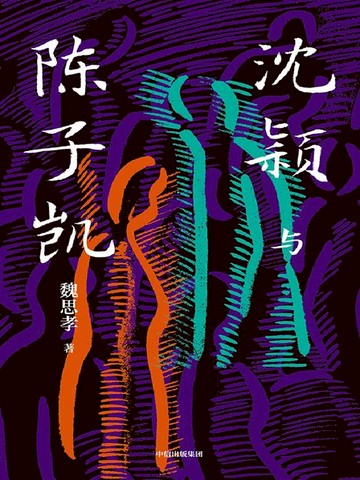 【電子書】沈颖与陈子凯