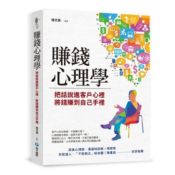 賺錢心理學：把話說進客戶心裡，將錢賺到自己手裡[二手書_良好]