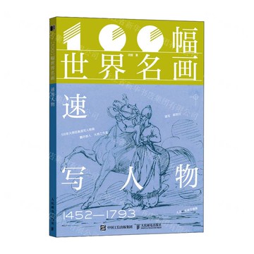 100幅世界名畫(速寫人物1452-1793)丨天龍圖書簡體字專賣店丨9787115674982 (tl2522)